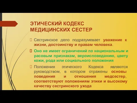 ЭТИЧЕСКИЙ КОДЕКС МЕДИЦИНСКИХ СЕСТЕР Сестринское дело подразумевает уважение к жизни,