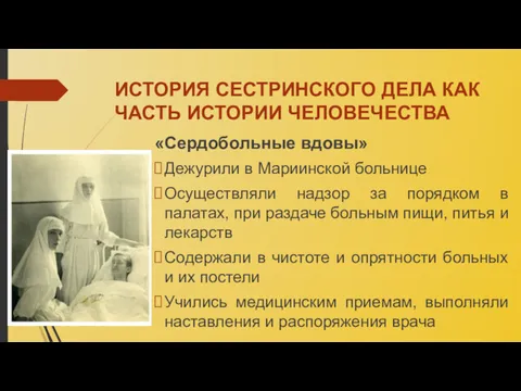 ИСТОРИЯ СЕСТРИНСКОГО ДЕЛА КАК ЧАСТЬ ИСТОРИИ ЧЕЛОВЕЧЕСТВА «Сердобольные вдовы» Дежурили