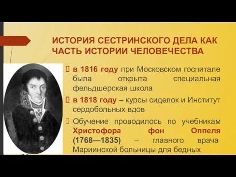 ИСТОРИЯ СЕСТРИНСКОГО ДЕЛА КАК ЧАСТЬ ИСТОРИИ ЧЕЛОВЕЧЕСТВА в 1816 году