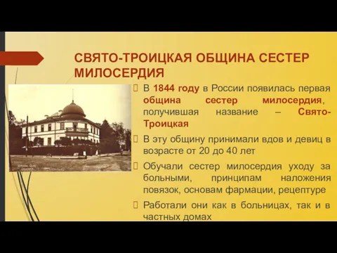СВЯТО-ТРОИЦКАЯ ОБЩИНА СЕСТЕР МИЛОСЕРДИЯ В 1844 году в России появилась