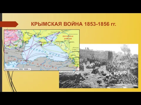 КРЫМСКАЯ ВОЙНА 1853-1856 гг.