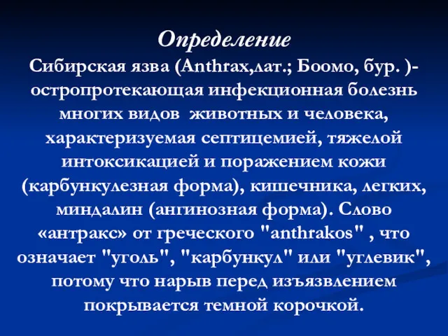 Определение Сибирская язва (Anthrax,лат.; Боомо, бур. )- остропротекающая инфекционная болезнь