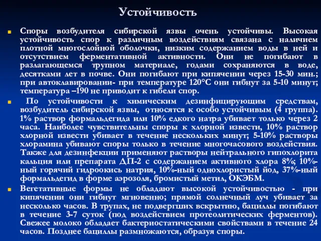 Устойчивость Споры возбудителя сибирской язвы очень устойчивы. Высокая устойчивость спор