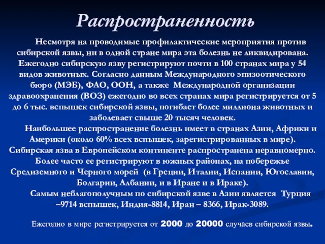 Распространенность Несмотря на проводимые профилактические мероприятия против сибирской язвы, ни