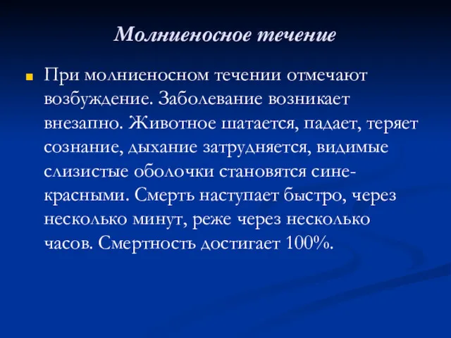 Молниеносное течение При молниеносном течении отмечают возбуждение. Заболевание возникает внезапно.