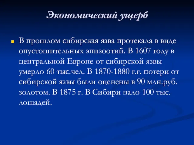 Экономический ущерб В прошлом сибирская язва протекала в виде опустошительных