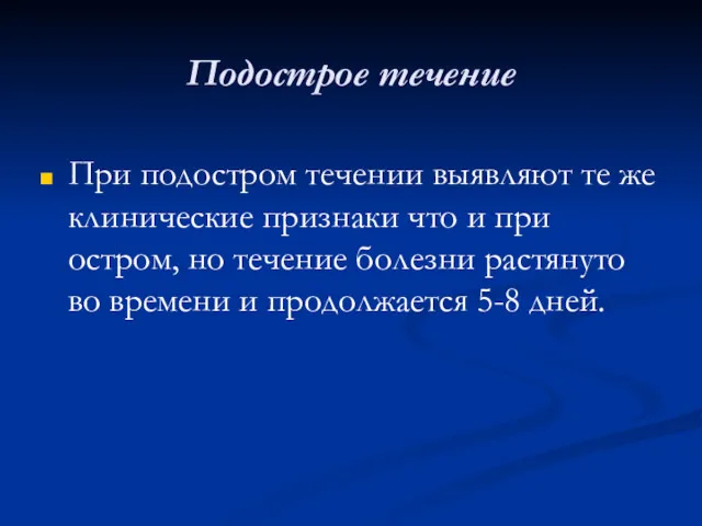 Подострое течение При подостром течении выявляют те же клинические признаки