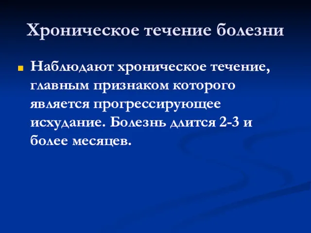 Хроническое течение болезни Наблюдают хроническое течение, главным признаком которого является