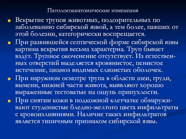 Патологоанатомические изменения Вскрытие трупов животных, подозрительных по заболеванию сибирской язвой,