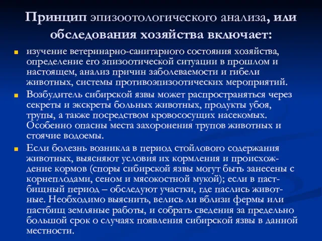 Принцип эпизоотологического анализа, или обследования хозяйства включает: изучение ветеринарно-санитарного состояния