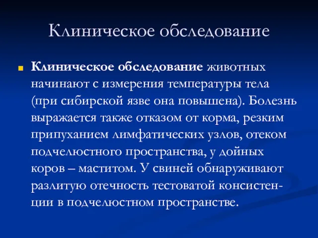 Клиническое обследование Клиническое обследование животных начинают с измерения температуры тела