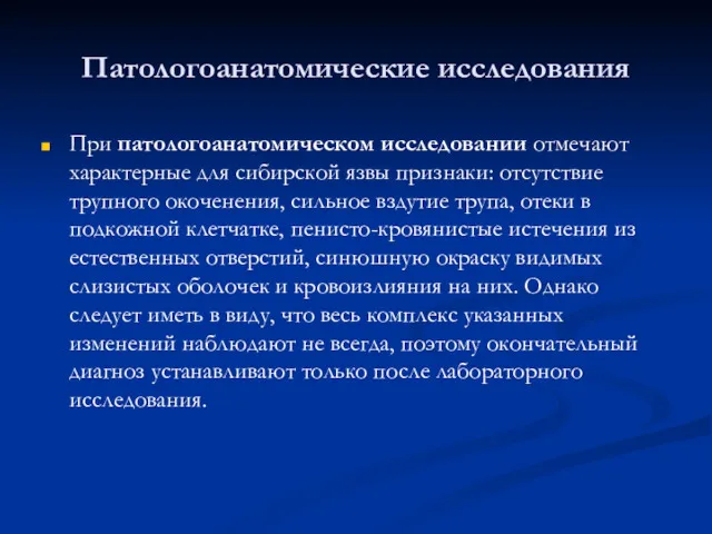 Патологоанатомические исследования При патологоанатомическом исследовании отмечают характерные для сибирской язвы