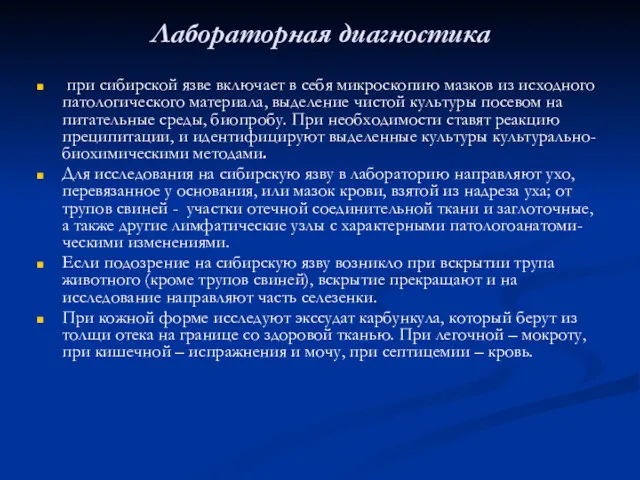 Лабораторная диагностика при сибирской язве включает в себя микроскопию мазков