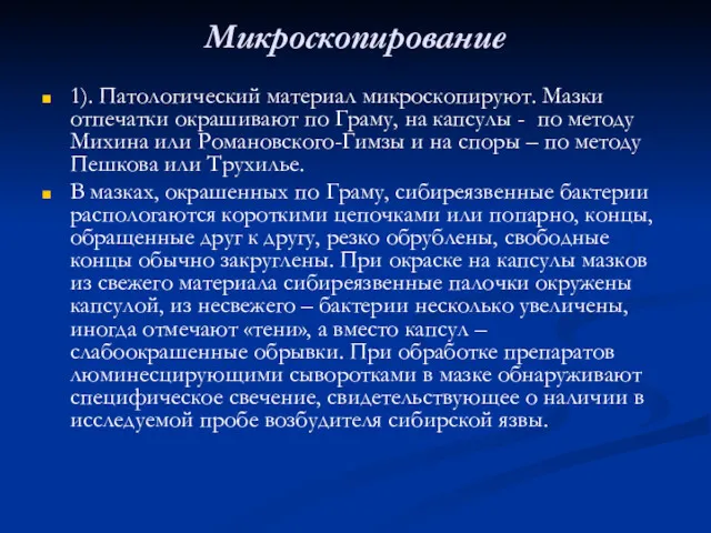 Микроскопирование 1). Патологический материал микроскопируют. Мазки отпечатки окрашивают по Граму,