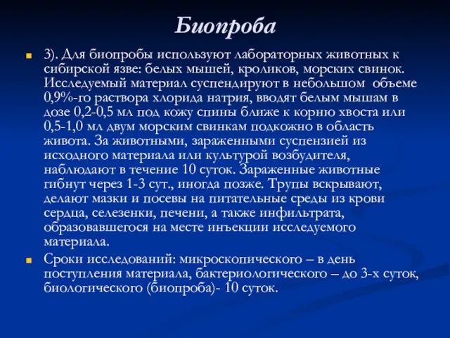 Биопроба 3). Для биопробы используют лабораторных животных к сибирской язве: