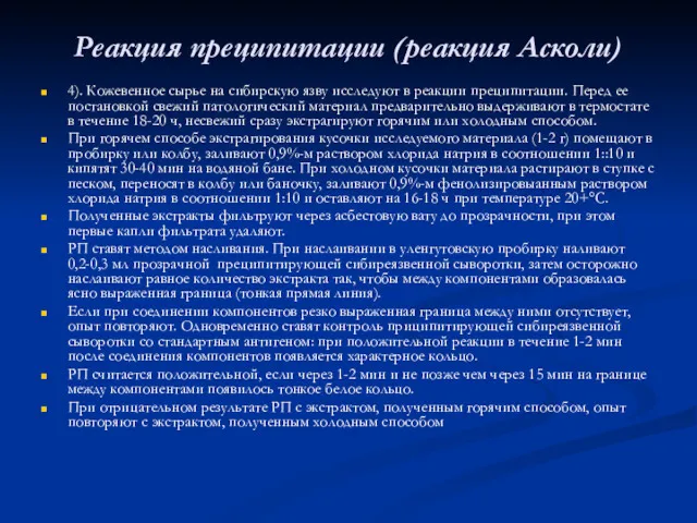 Реакция преципитации (реакция Асколи) 4). Кожевенное сырье на сибирскую язву