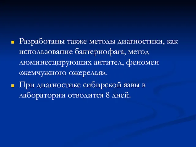 Разработаны также методы диагностики, как использование бактериофага, метод люминесцирующих антител,