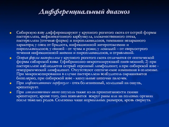 Дифференциальный диагноз Сибирскую язву дифференцируют у крупного рогатого скота от