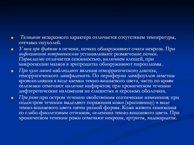 Тимпании незаразного характера отличается отсутствием температуры, отечных опухолей. У овец