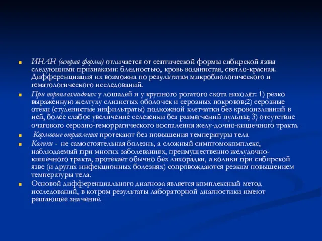 ИНАН (острая форма) отличается от септической формы сибирской язвы следующими