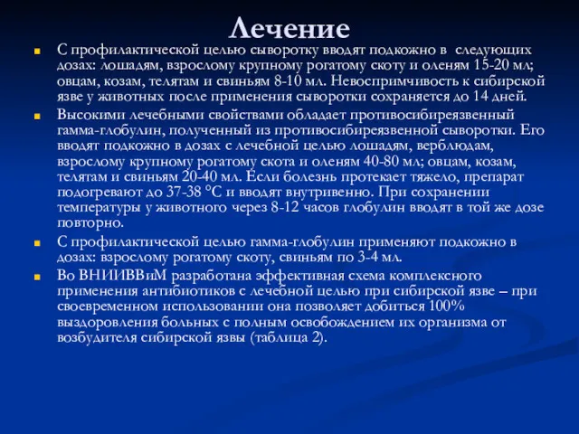 Лечение С профилактической целью сыворотку вводят подкожно в следующих дозах: