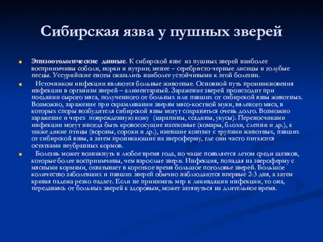 Сибирская язва у пушных зверей Эпизоотологические данные. К сибирской язве