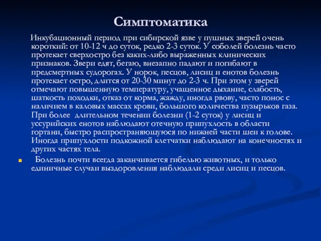 Симптоматика Инкубационный период при сибирской язве у пушных зверей очень