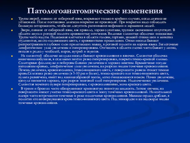 Патологоанатомические изменения Трупы зверей, павших от сибирской язвы, вскрывают только