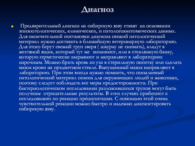 Диагноз Предварительный диагноз на сибирскую язву ставят на основании эпизоотологических,