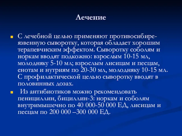 Лечение С лечебной целью применяют противосибире-язвенную сыворотку, которая обладает хорошим