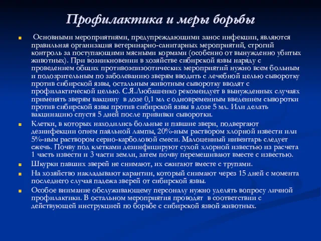 Профилактика и меры борьбы Основными мероприятиями, предупреждающими занос инфекции, являются