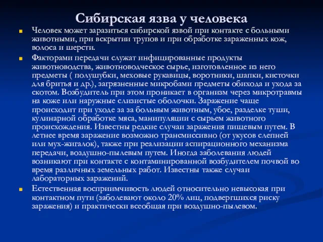 Сибирская язва у человека Человек может заразиться сибирской язвой при