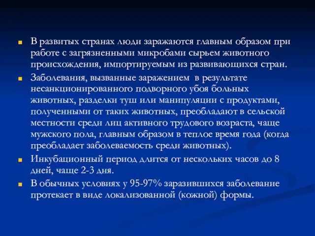 В развитых странах люди заражаются главным образом при работе с