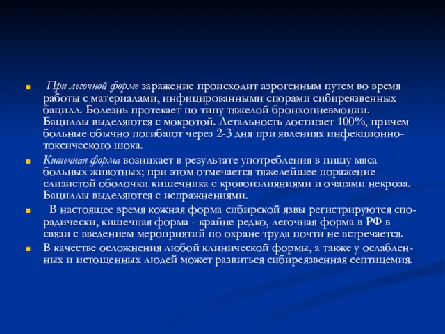 При легочной форме заражение происходит аэрогенным путем во время работы