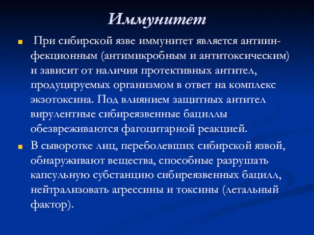 Иммунитет При сибирской язве иммунитет является антиин-фекционным (антимикробным и антитоксическим)