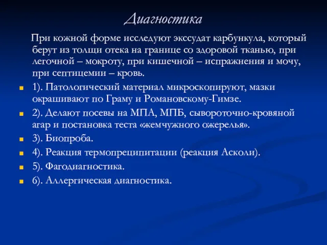 Диагностика При кожной форме исследуют экссудат карбункула, который берут из