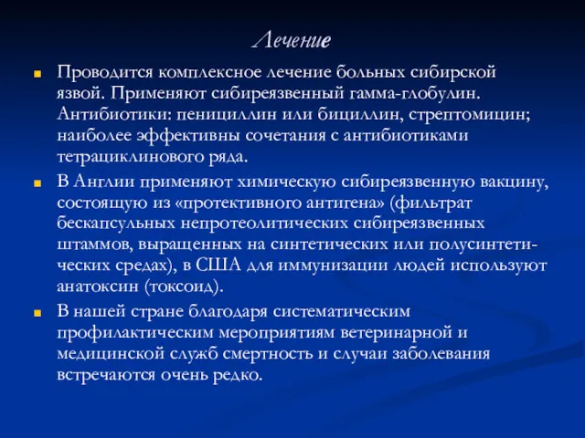 Лечение Проводится комплексное лечение больных сибирской язвой. Применяют сибиреязвенный гамма-глобулин.