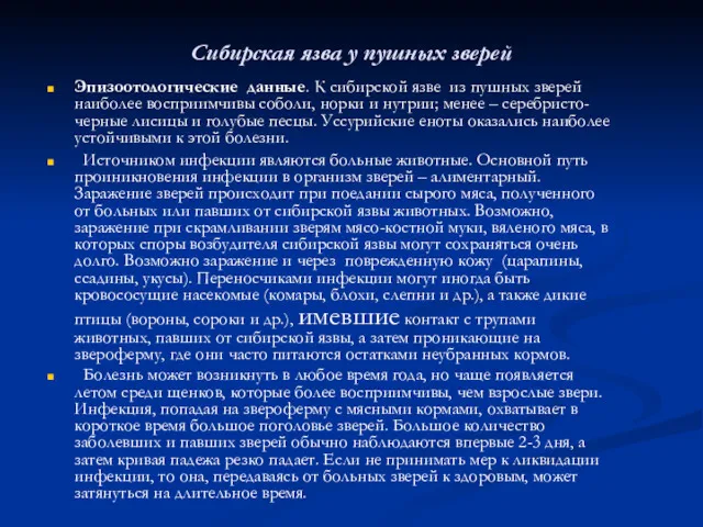 Сибирская язва у пушных зверей Эпизоотологические данные. К сибирской язве