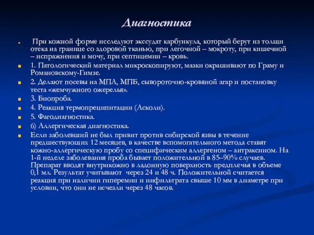 Диагностика При кожной форме исследуют экссудат карбункула, который берут из