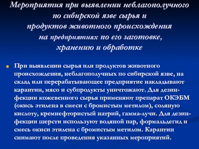 Мероприятия при выявлении неблагополучного по сибирской язве сырья и продуктов