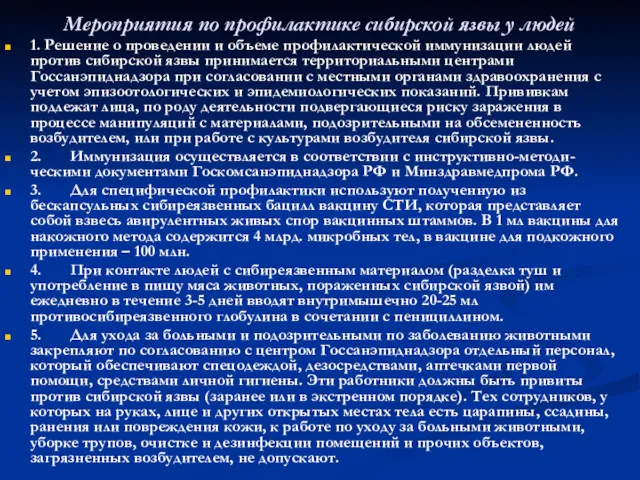 Мероприятия по профилактике сибирской язвы у людей 1. Решение о