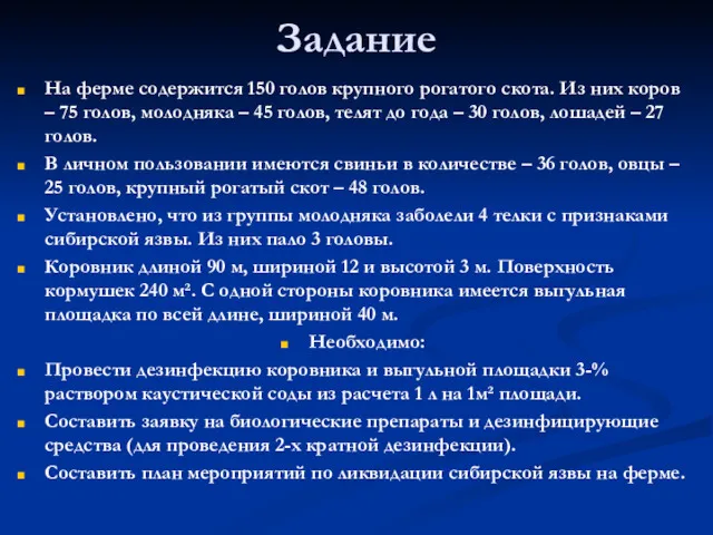 Задание На ферме содержится 150 голов крупного рогатого скота. Из