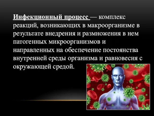 Инфекционный процесс — комплекс реакций, возникающих в макроорганизме в результате