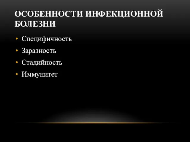 ОСОБЕННОСТИ ИНФЕКЦИОННОЙ БОЛЕЗНИ Специфичность Заразность Стадийность Иммунитет