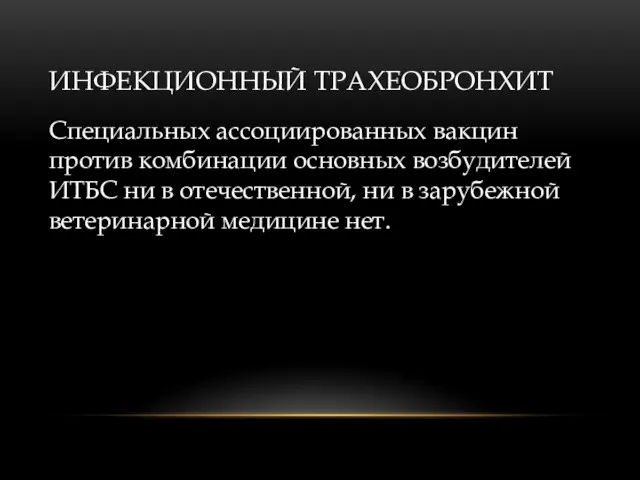 ИНФЕКЦИОННЫЙ ТРАХЕОБРОНХИТ Специальных ассоциированных вакцин против комбинации основных возбудителей ИТБС