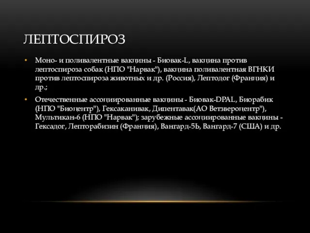 ЛЕПТОСПИРОЗ Моно- и поливалентные вакцины - Биовак-L, вакцина против лептоспироза