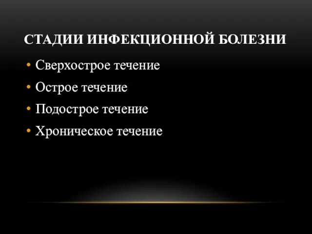 СТАДИИ ИНФЕКЦИОННОЙ БОЛЕЗНИ Сверхострое течение Острое течение Подострое течение Хроническое течение