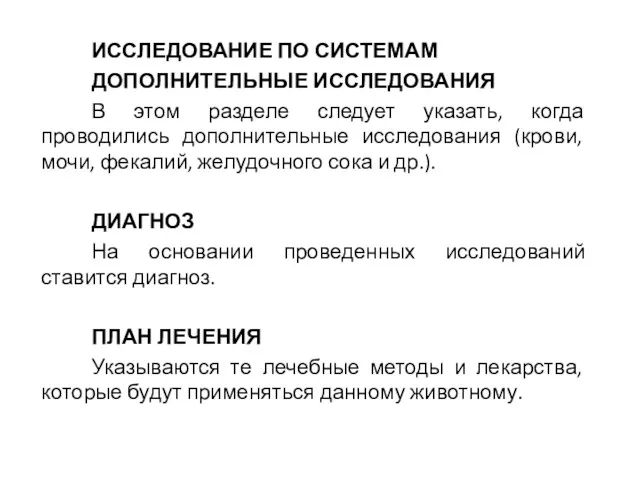 ИССЛЕДОВАНИЕ ПО СИСТЕМАМ ДОПОЛНИТЕЛЬНЫЕ ИССЛЕДОВАНИЯ В этом разделе следует указать,