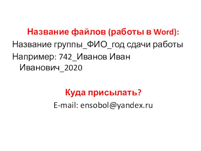 Название файлов (работы в Word): Название группы_ФИО_год сдачи работы Например: