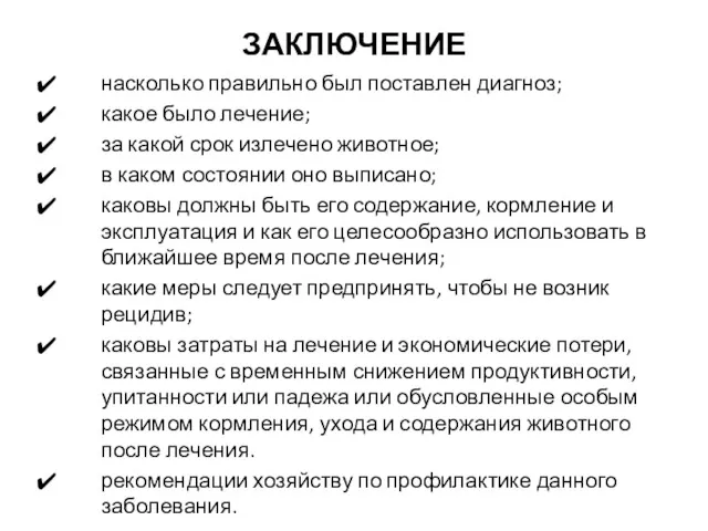 ЗАКЛЮЧЕНИЕ насколько правильно был поставлен диагноз; какое было лечение; за